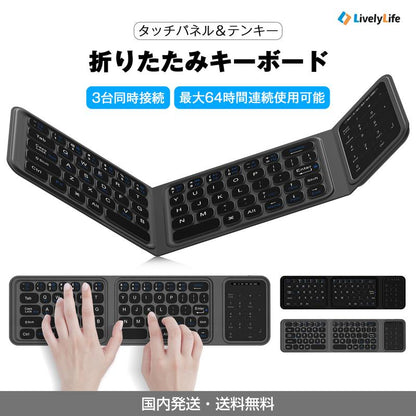 タッチパッド付き三つ折りBluetoothキーボード