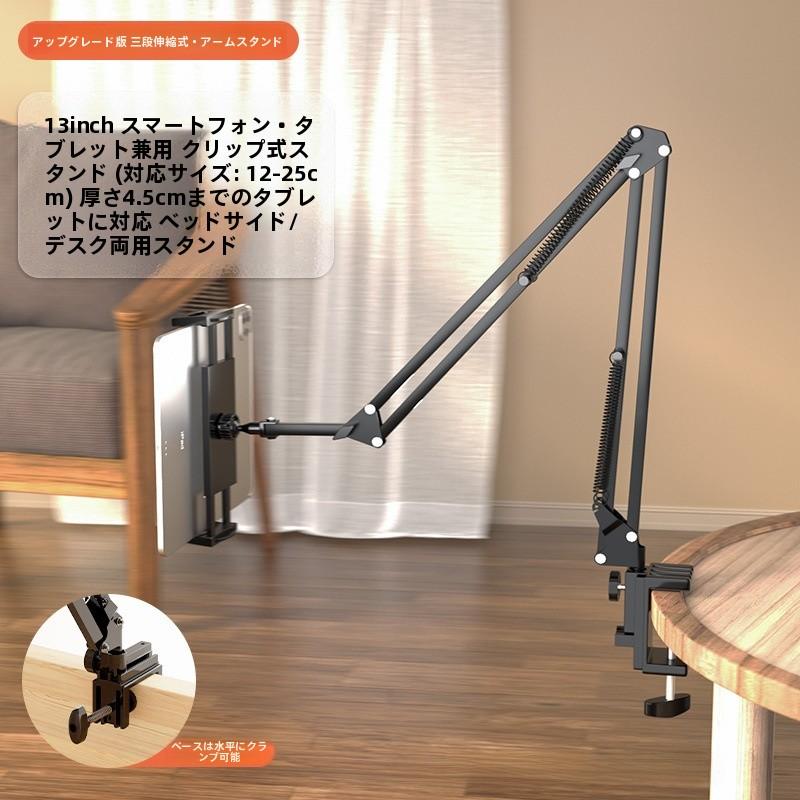 多機能360°回転式スマホ・タブレットアームスタンド